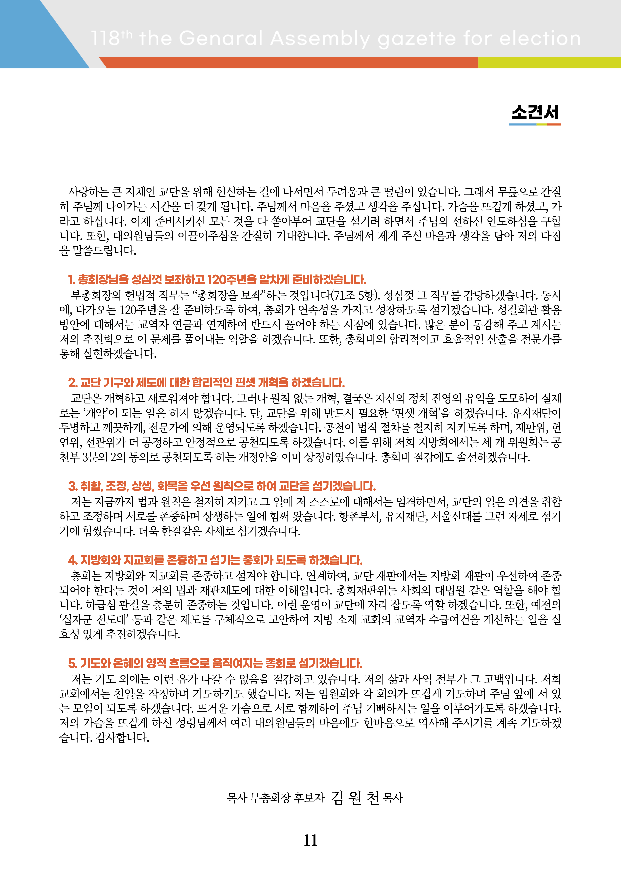 장로부총회장후보1 소견서